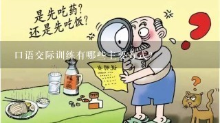 口语交际训练有哪些主要方式？