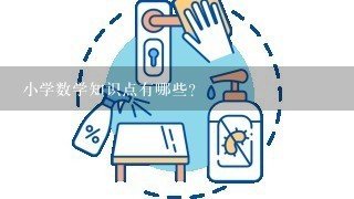 小学数学知识点有哪些？