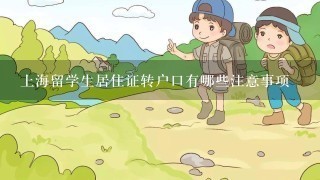 上海留学生居住证转户口有哪些注意事项