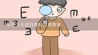 小学生生活自理好习惯教案