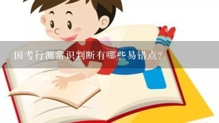 国考行测常识判断有哪些易错点？