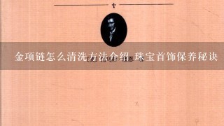 金项链怎么清洗方法介绍 珠宝首饰保养秘诀