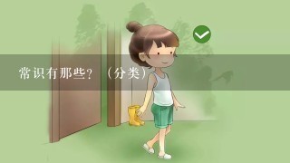 常识有那些？（分类）