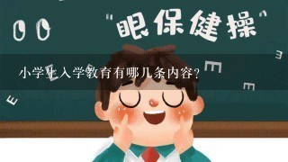 小学生入学教育有哪几条内容？