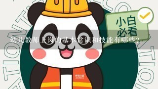 幼儿教师上岗的基本常识和技能有哪些？