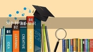 50个科学小知识