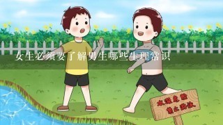 女生必须要了解男生哪些生理常识