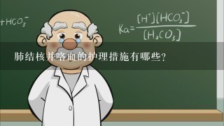 肺结核并咯血的护理措施有哪些？