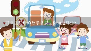 日常生活中的数学常识，你知道哪些？