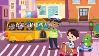 8字合婚包括哪些内容?