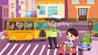 关于爱情的常识，你知道哪些呢？