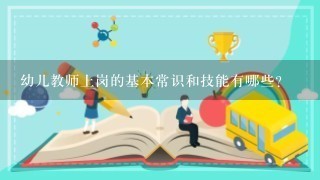 幼儿教师上岗的基本常识和技能有哪些？