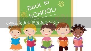 小学生防火常识5条是什么?