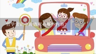 哲学常识中价值观有哪些内容？