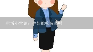 生活小常识：孕妇能吃菠菜吗