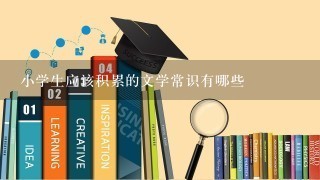 小学生应该积累的文学常识有哪些