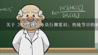 关于 2018吉林公务员行测常识：传统节日的解答？