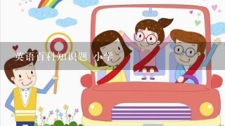 英语百科知识题 小学