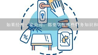 如果经营1家公司，都要掌握哪些财务知识和法律常识？