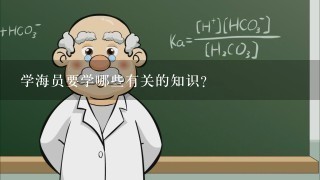 学海员要学哪些有关的知识?