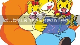 幼儿教师上岗的基本常识和技能有哪些？