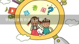 孕妇健康教育讲座知识内容