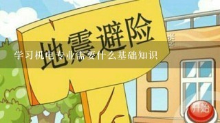 学习机电专业需要什么基础知识