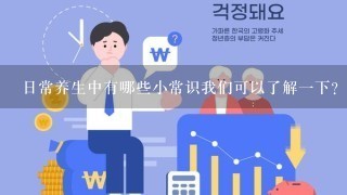 日常养生中有哪些小常识我们可以了解1下?