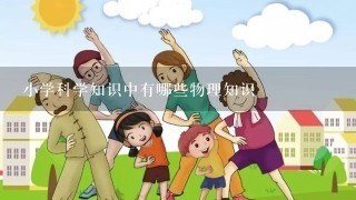 小学科学知识中有哪些物理知识