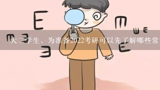 大2学生，为准备2022考研可以先了解哪些常识？