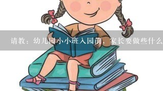 请教：幼儿园小小班入园前，家长要做些什么准备工作？