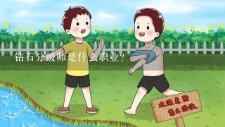 钻石分级师是什么职业？