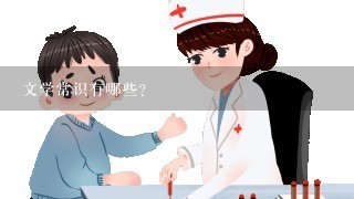 文学常识有哪些？