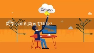 数学小知识简短有哪些？