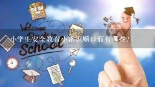 小学生安全教育小常识顺口溜有哪些？