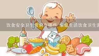 饮食安全卫生常识有哪些 家庭生活饮食卫生需注意哪些