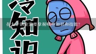 在大学创业需要掌握哪些知识和技能?