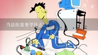 当法医需要学什么？