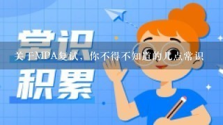 关于MPA复试，你不得不知道的几点常识