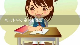 幼儿科学小常识有哪些