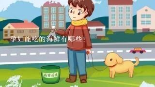 孕妇能吃的海鲜有哪些？