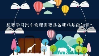 想要学习汽车修理需要具备哪些基础知识？