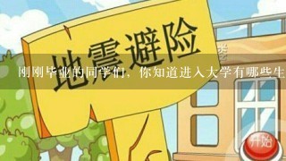 刚刚毕业的同学们，你知道进入大学有哪些生活小常识