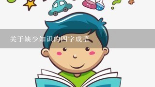 关于缺少知识的4字成语