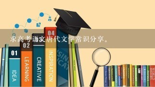 求高考语文唐代文学常识分享。