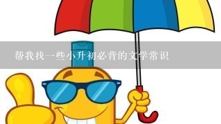 帮我找1些小升初必背的文学常识