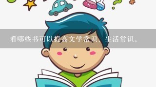 看哪些书可以提高文学常识、生活常识。