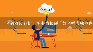 考研难度解析：图书情报硕士好考吗考哪些内容呢？