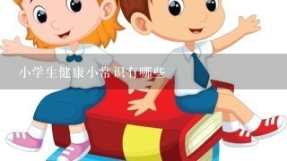 小学生健康小常识有哪些