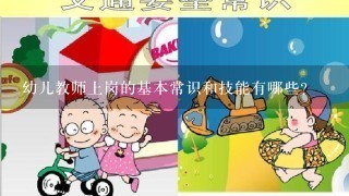 幼儿教师上岗的基本常识和技能有哪些？